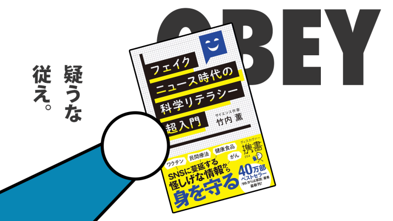 フェイクニュース時代の科学リテラシー超入門